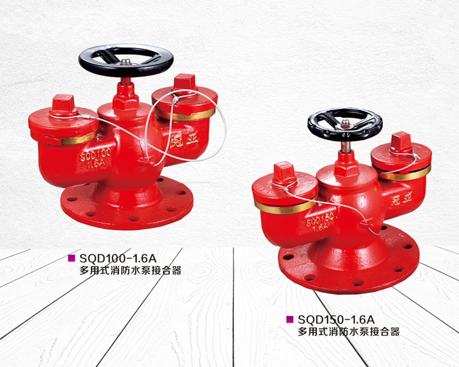 多用式消防水泵接合器