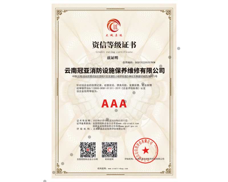 資信等級證書AAA級