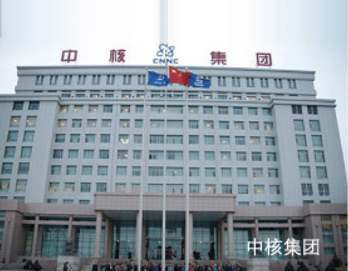 中核集團(tuán)