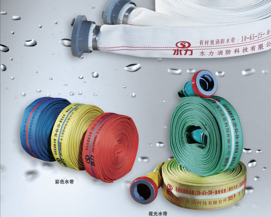 消防水帶