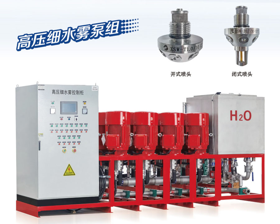 高壓細(xì)水霧滅火裝置