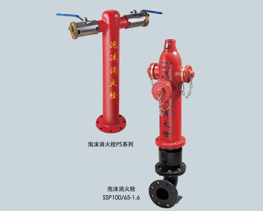 地上泡沫消火栓